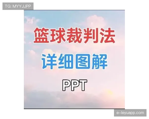篮球规则中推人犯规的具体定义与现场判罚标准详细解读